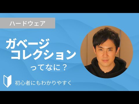 ガベージコレクションとは