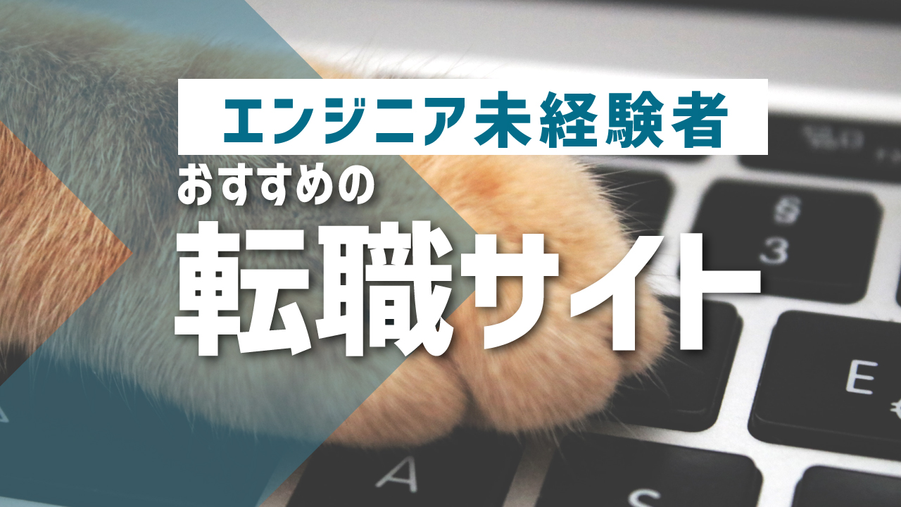 エンジニア未経験者におすすめの転職サイト