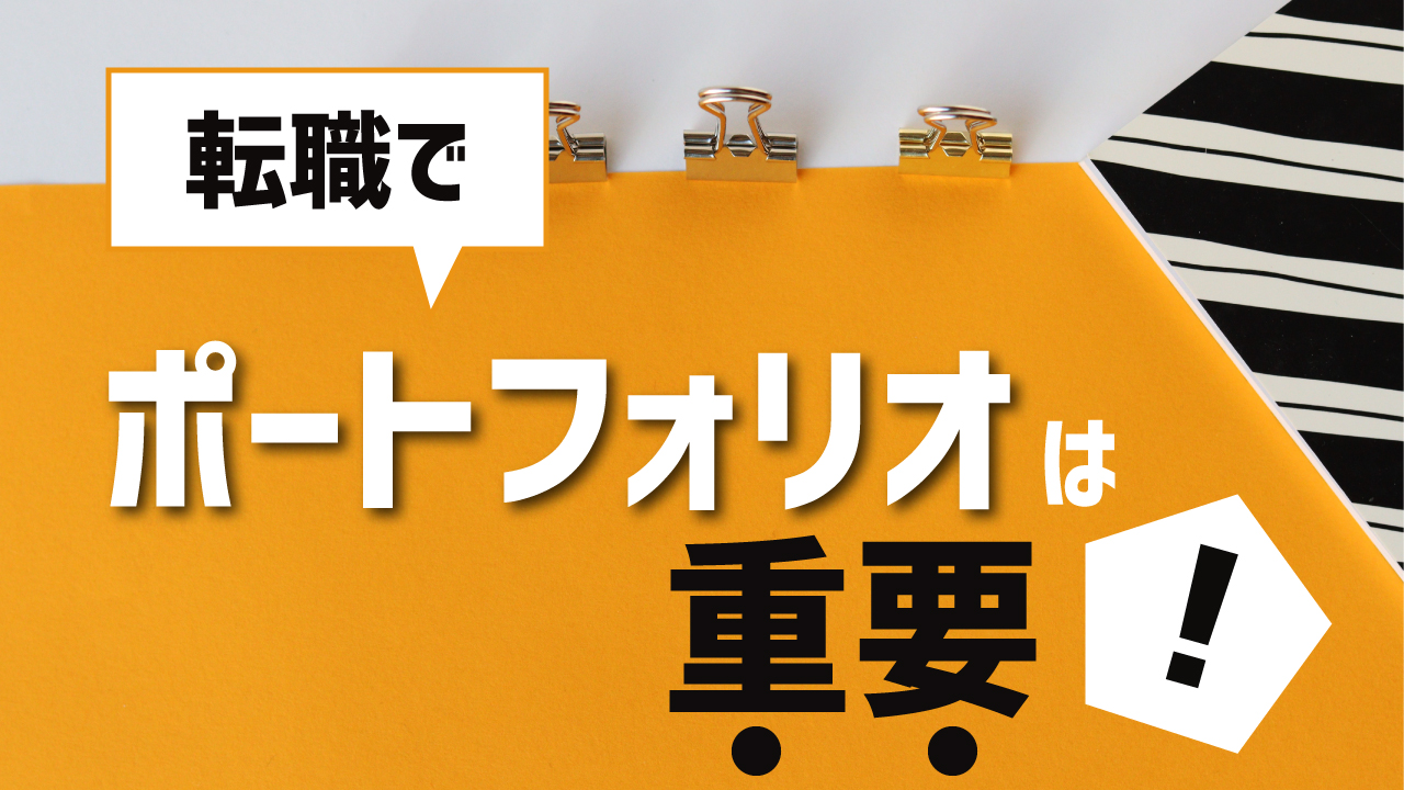 転職でポートフォリオは重要