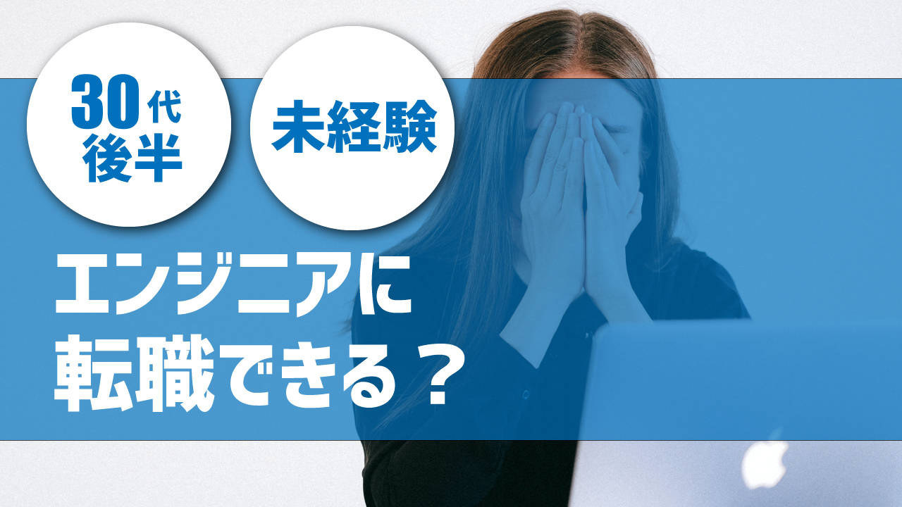 30代後半未経験からのエンジニア転職