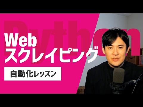 PythonでWebスクレイピング