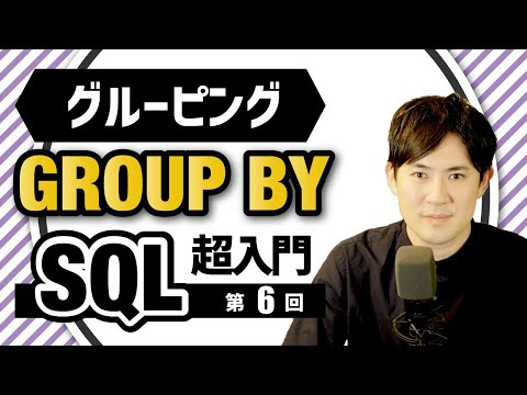 .GROUP BYグルーピング、グループ化