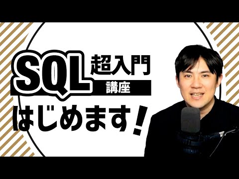 SQL超入門はじめます