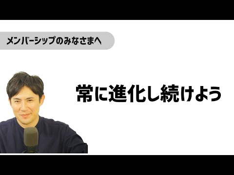 常に進化をし続けよう