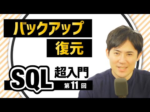 【SQL超入門講座】11.データベースのバックアップと復元
