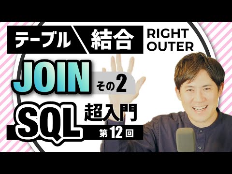 【SQL超入門講座】12テーブルの結合