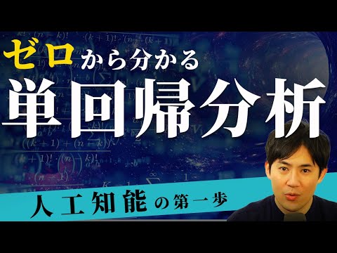 【人工知能、まずゼロからわかる単回帰分析AI03_480x360