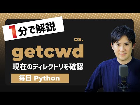 【毎日PythPythonで作業中のディレクトリを確認する方法getcwd