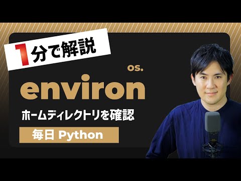 【毎日PyPythonでホームディレクトリを確認する方法environ