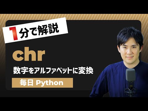 【毎日Python数字（アスキーコード）をアルファベットや文字に変換する方法chr