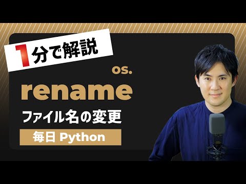 pythonでファイル名を変更する方法