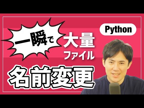 Pythonで大量のファイル名を変更する方法