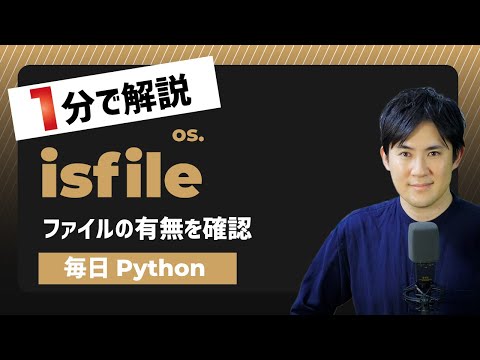 【毎日PyPythonで指定したファイルの有無を確認する方法isfile