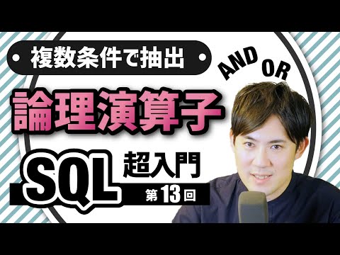 【SQL超入門講座】12論理演算子複数条件で抽出する方法