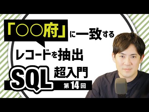 【SQL超入門講座】14LIKE部分一致や前方一致、後方一致するレコードを抽出する方法