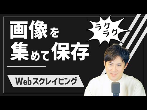 【ラクラク画像収集→保存】04.検索結果ページの画像を自動保存｜PythonでWebスクレイピング