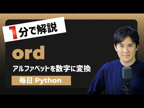 アルファベットや文字を数字（アスキーコード）に変換する方法ord