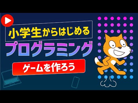 scratchゲームを作ろう
