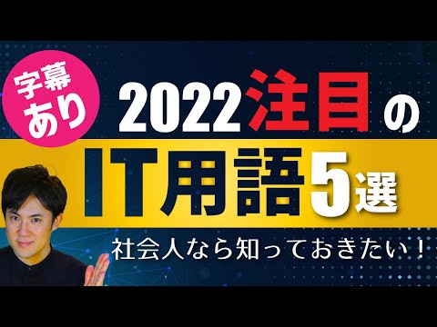 IT用語字幕あり