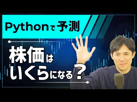 Pythonで予測株かはいくらになる？サムネイル