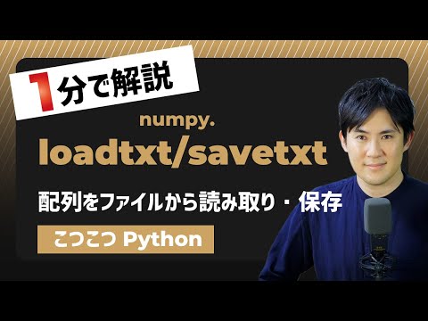 loadtxt_savtxtサムネイル
