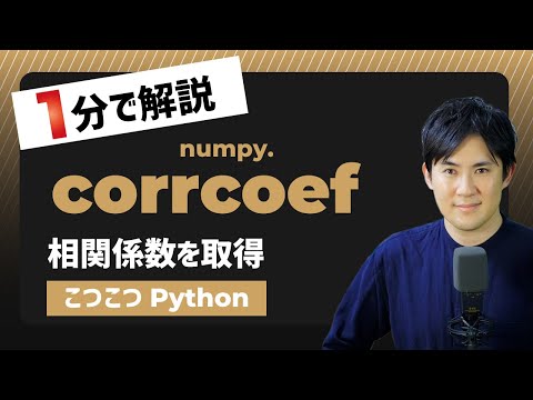 corrcoefサムネイル