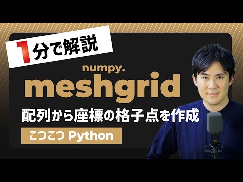meshgridサムネイル