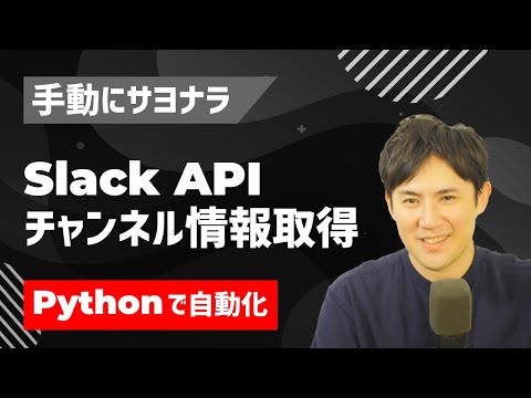 slackapiチャネル情報取得サムネイル