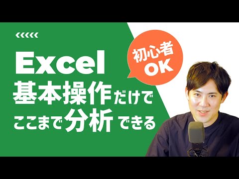 Excelでデータ分析サムネイル