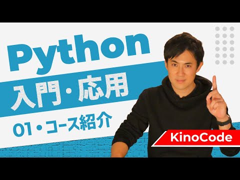 Python入門・応用01・コース紹介サムネイル