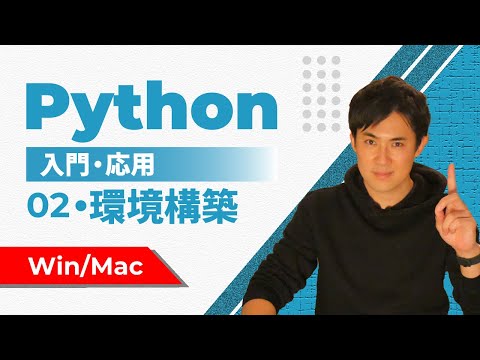 PYthon入門・応用02環境構築作務衣