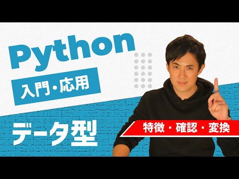 Python入門・応用05データ型サムネイル