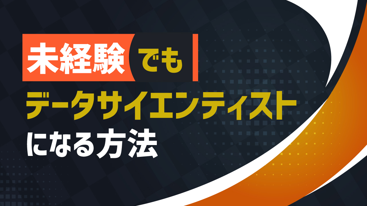 未経験からデータサイエンティストになる方法