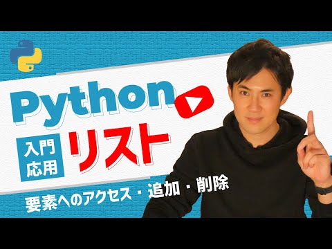 Python入門・応用06リスト