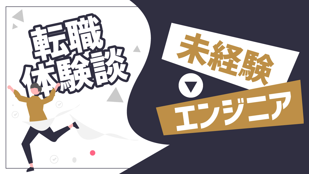 未経験エンジニアの転職体験談