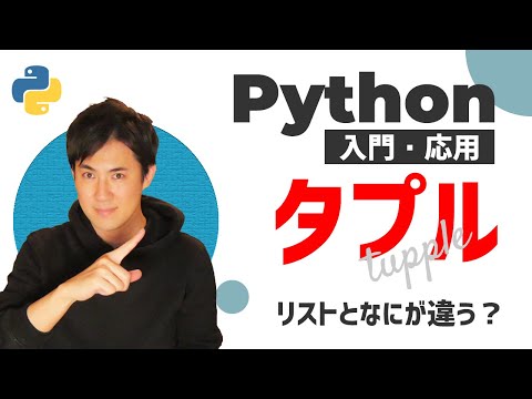 Python入門・応用07タプルサムネイル