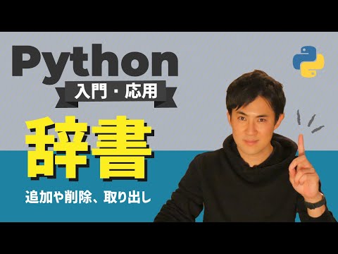 Python入門・応用08辞書サムネイル