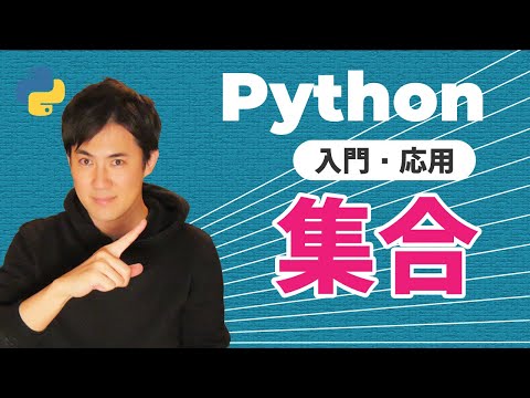 Python入門・応用09集合サムネイル