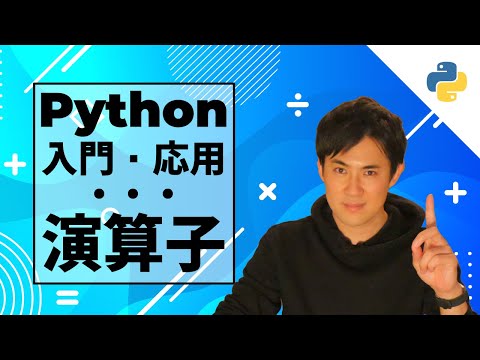 Python入門・応用10演算子サムネイル