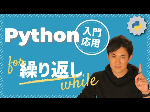 Python入門・応用12繰り返しサムネイル