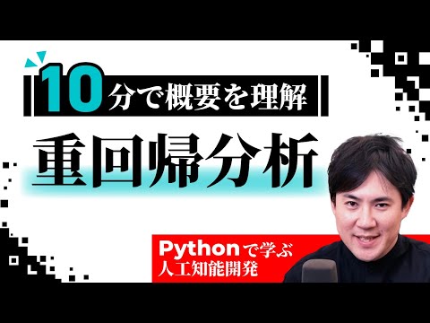AI08重回帰分析概要サムネイル