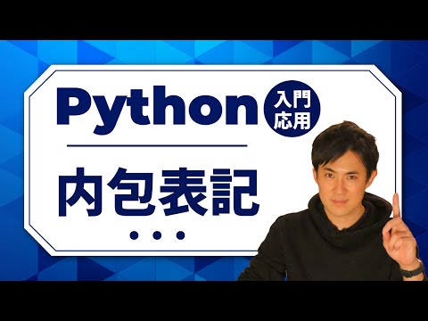 Python入門・応用15．内包表記サムネイル