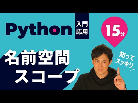 Python入門・応用18.名前空間スコープサムネイル
