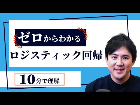 ロジスティック回帰ゼロからわかる理論編サムネイル