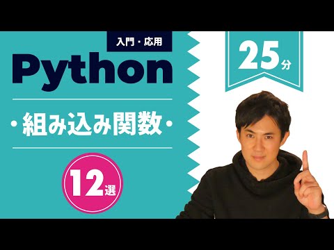 Python入門・応用19組み込み関数サムネイル