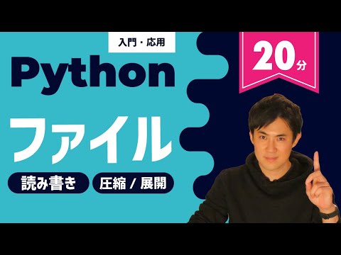 Python入門・応用20サムネイル