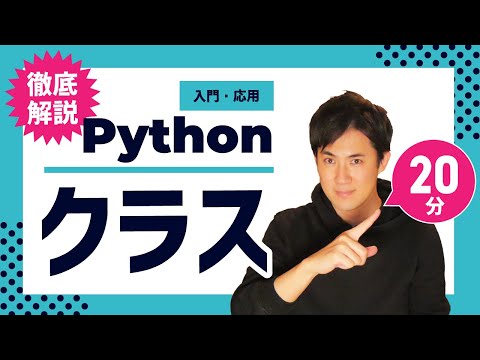 Python入門・応用21サムネイル