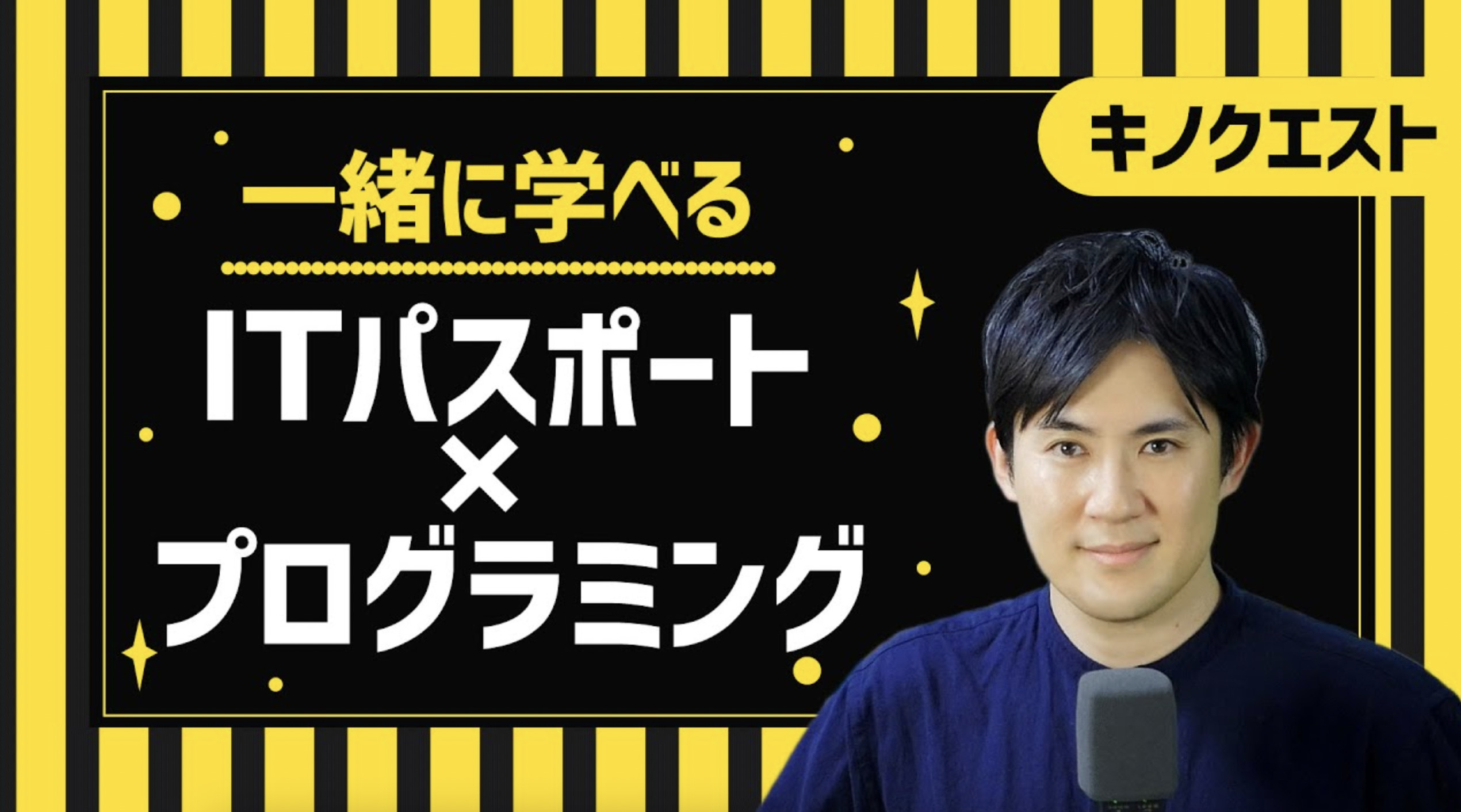 キノクエストならITパスポートとプログラミングがワンストップで学習できる