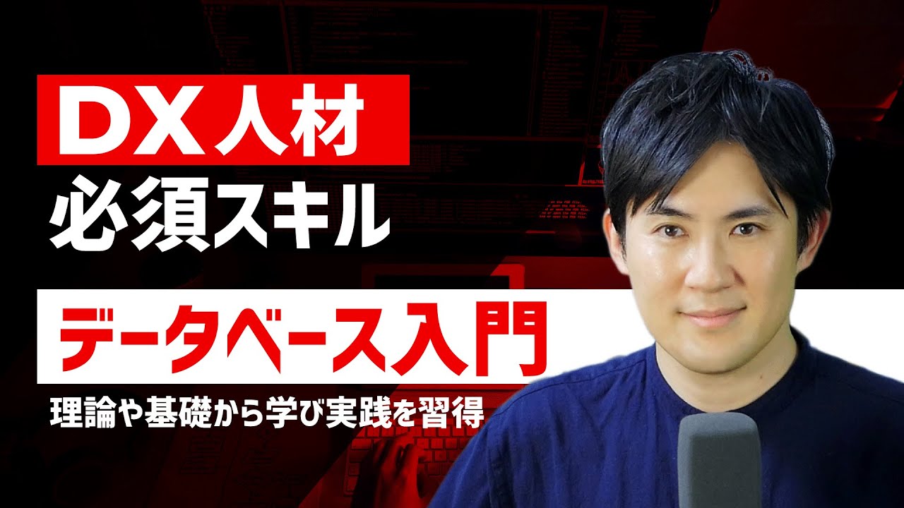 【DX人材必須スキル】データベース入門クラスで基礎から実践まで習得！