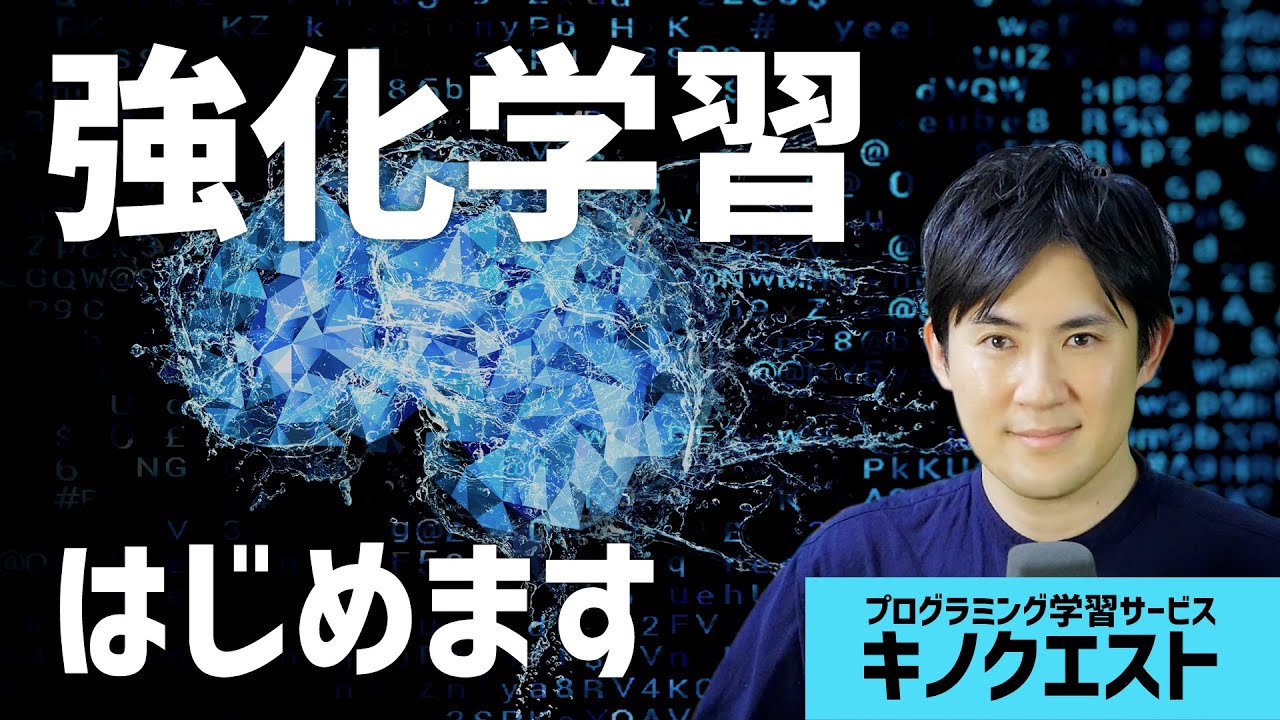 【キノクエストに新クラス】強化学習｜Pythonで強化学習の基礎から実践まで解説！AI開発や機械学習に